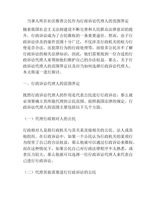 当事人所在社区推荐公民作为行政诉讼代理人的范围界定