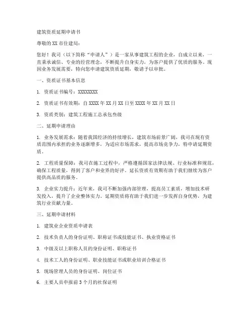 建筑资质延期申请书模板