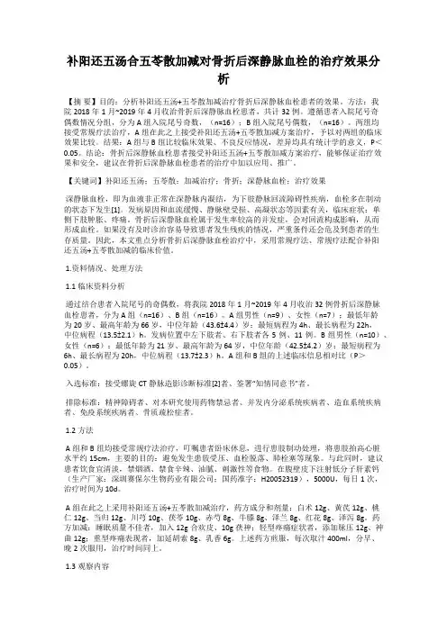 补阳还五汤合五苓散加减对骨折后深静脉血栓的治疗效果分析