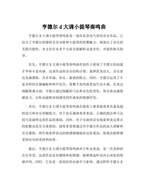 亨德尔d大调小提琴奏鸣曲