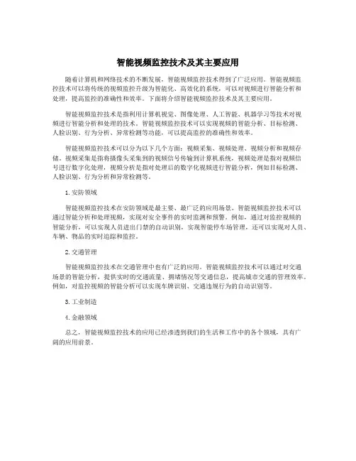 智能视频监控技术及其主要应用