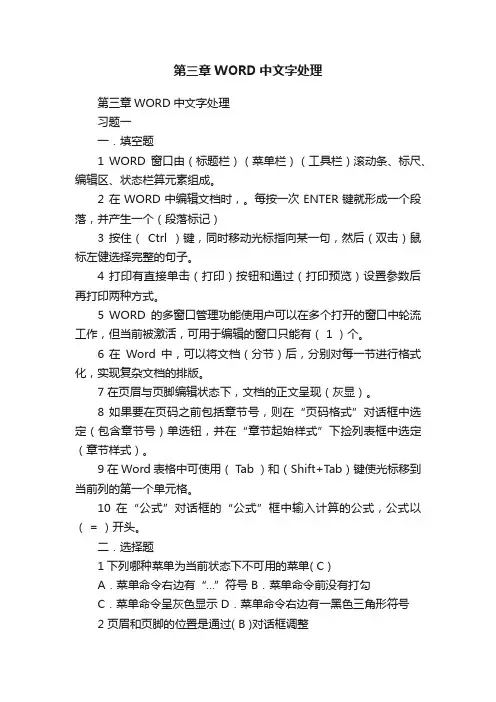 第三章WORD中文字处理