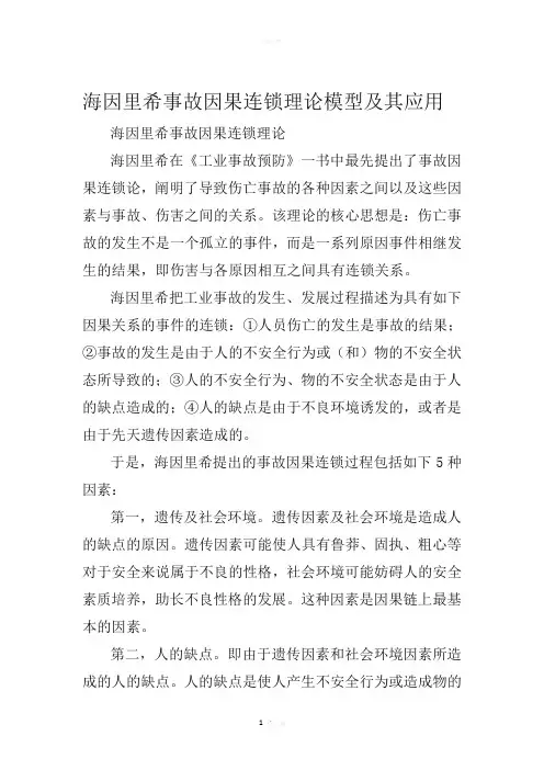 海因里希事故因果连锁理论