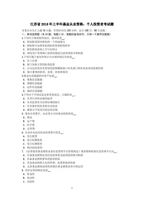 江苏省2016年上半年基金从业资格：个人投资者考试题
