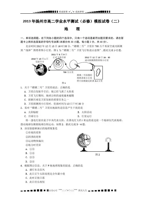 江苏省扬州市学业水平测试模拟试卷(二) 地理 Word版含答案