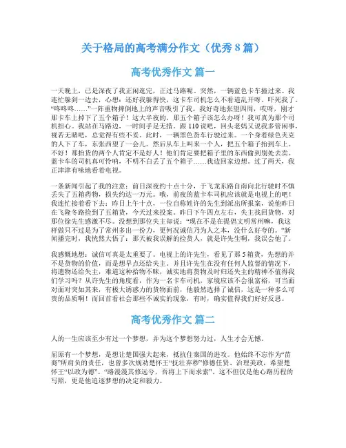 关于格局的高考满分作文(优秀8篇)