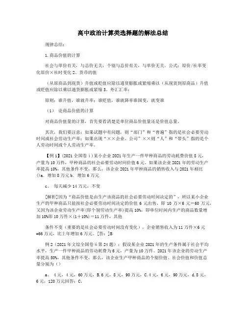 高中政治计算类选择题的解法总结