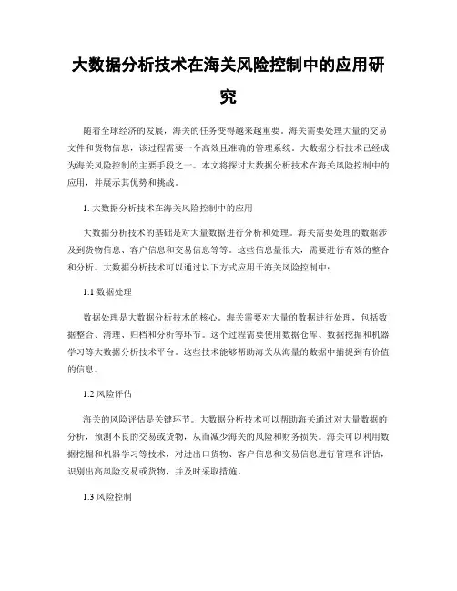 大数据分析技术在海关风险控制中的应用研究