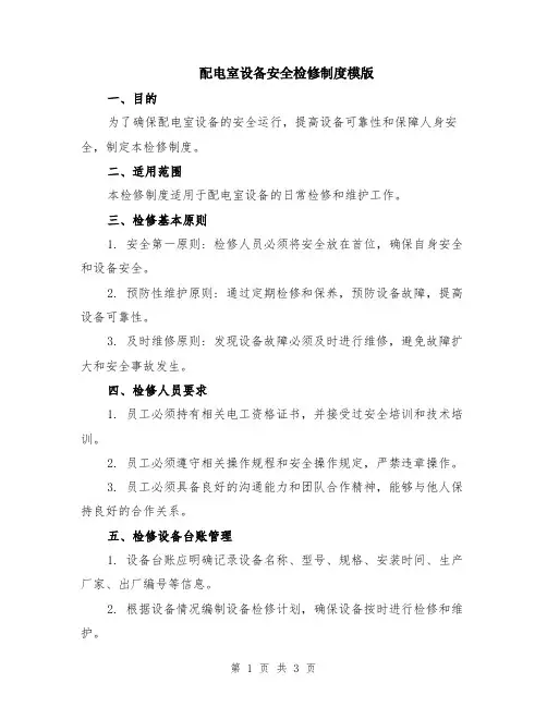 配电室设备安全检修制度模版