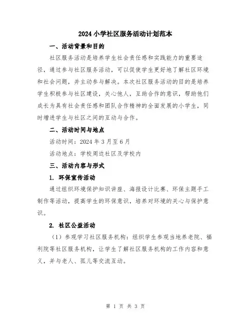 2024小学社区服务活动计划范本