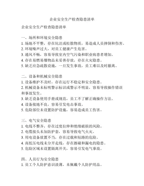 企业安全生产检查隐患清单