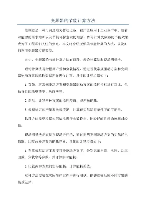 变频器的节能计算方法