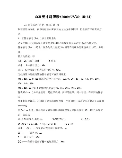 SCH英寸对照表