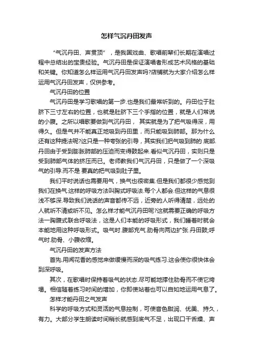 怎样气沉丹田发声