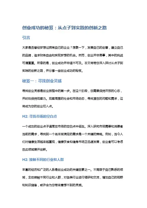创业成功的秘笈：从点子到实践的创新之路