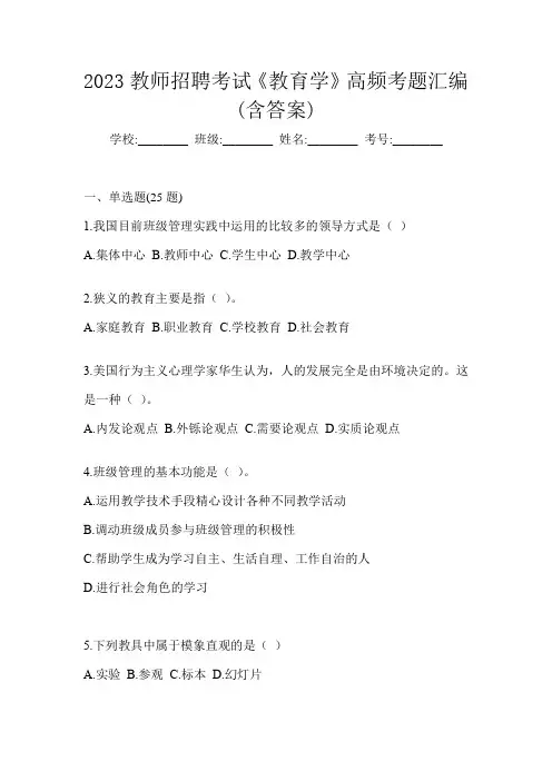 2023教师招聘考试《教育学》高频考题汇编(含答案)