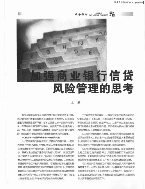 加强商业银行信贷风险管理的思考