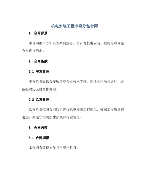 机电安装工程专项分包合同