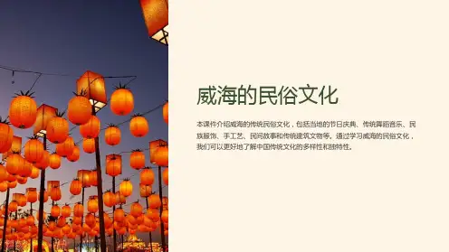 《威海的民俗文化》课件