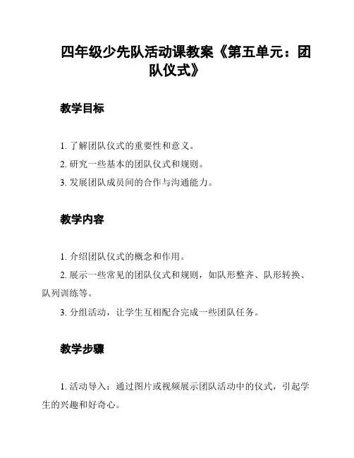 四年级少先队活动课教案《第五单元：团队仪式》