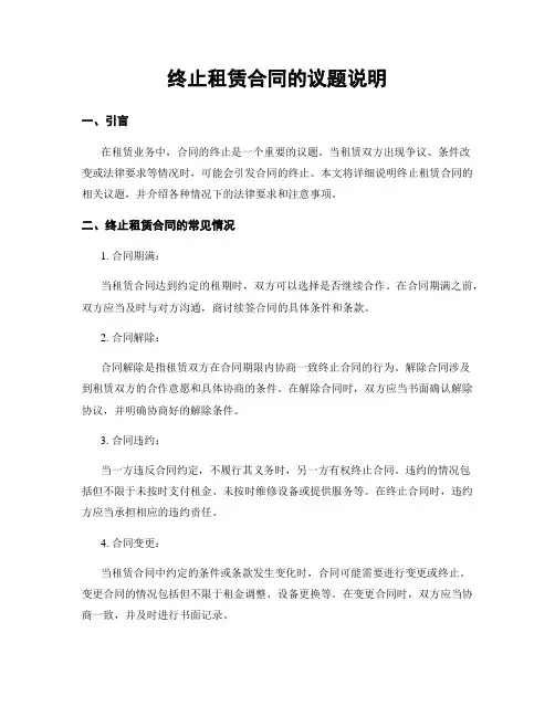 终止租赁合同的议题说明