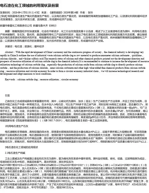 电石渣在化工领域的利用现状及前景