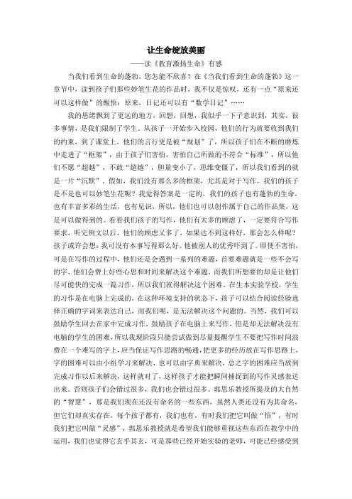 让生命绽放美丽——读《教育激扬生命》有感