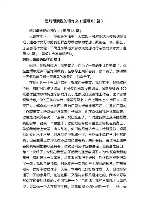 想对母亲说的话作文（通用63篇）