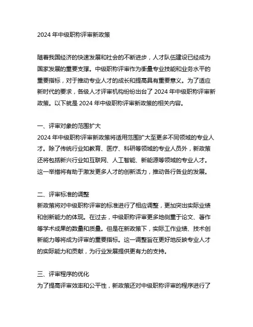2024年中级职称评审新政策