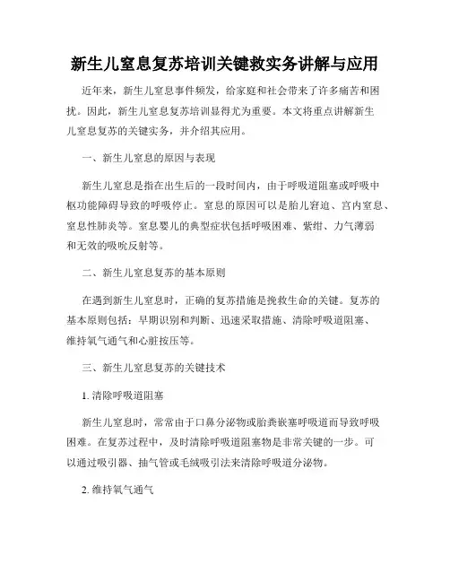 新生儿窒息复苏培训关键救实务讲解与应用