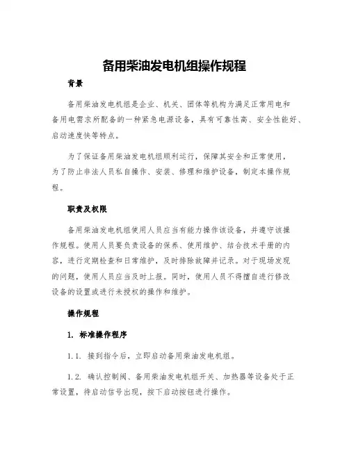 备用柴油发电机组操作规程