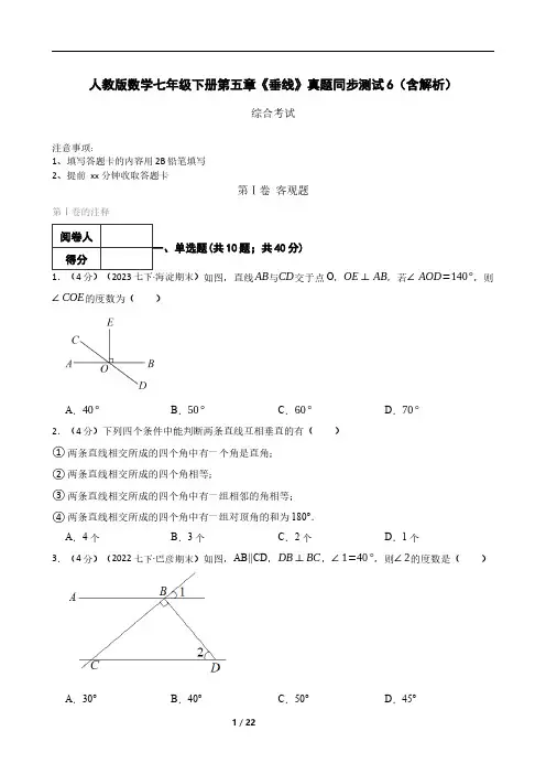 人教版数学七年级下册第五章《垂线》真题同步测试6(含解析)