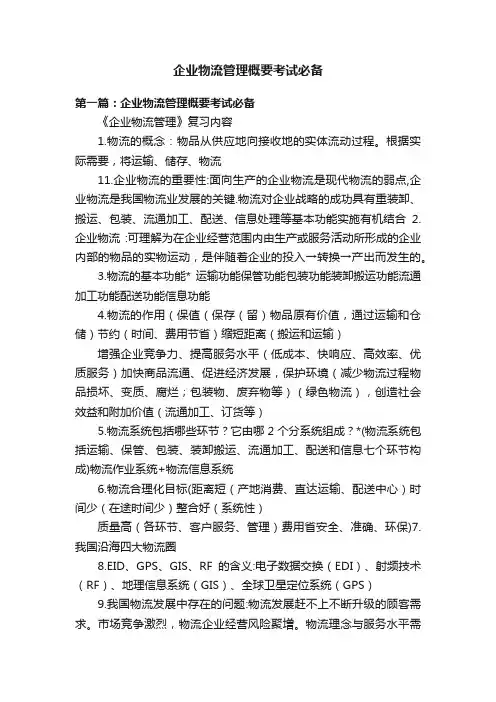 企业物流管理概要考试必备