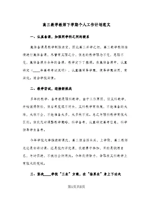 高三数学教师下学期个人工作计划范文（2篇）