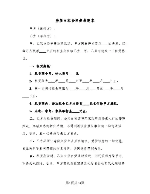 房屋出租合同参考范本(七篇)