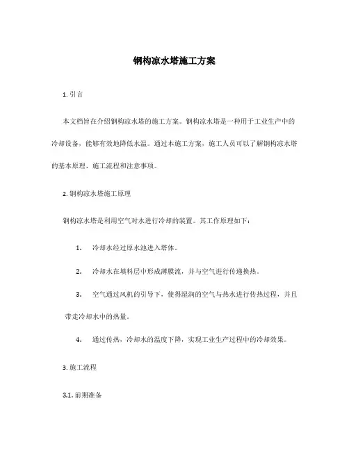 钢构凉水塔施工方案