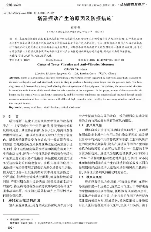 塔器振动产生的原因及防振措施