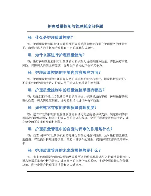 护理质量控制与管理制度问答题