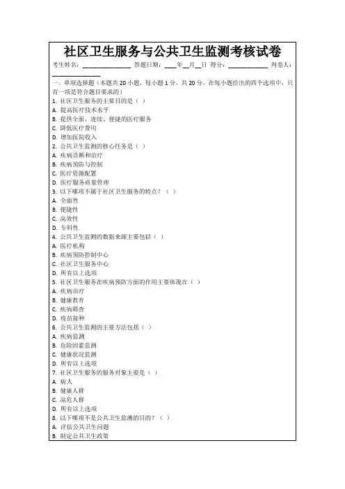 社区卫生服务与公共卫生监测考核试卷