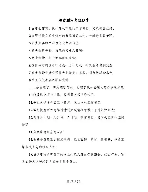 美容顾问岗位职责(4篇)