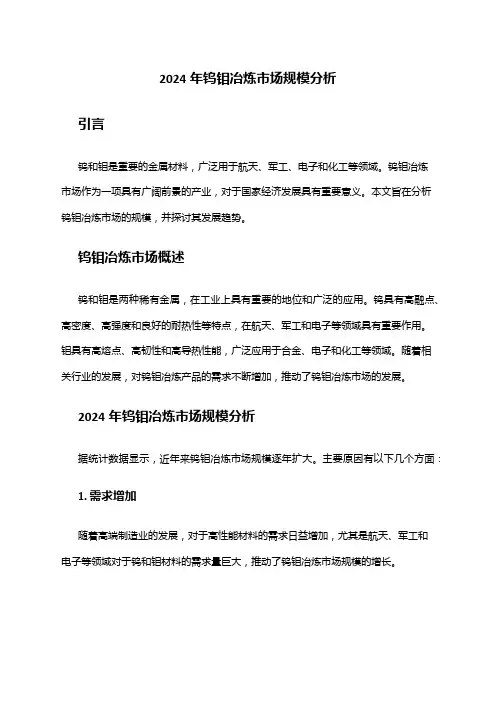 2024年钨钼冶炼市场规模分析