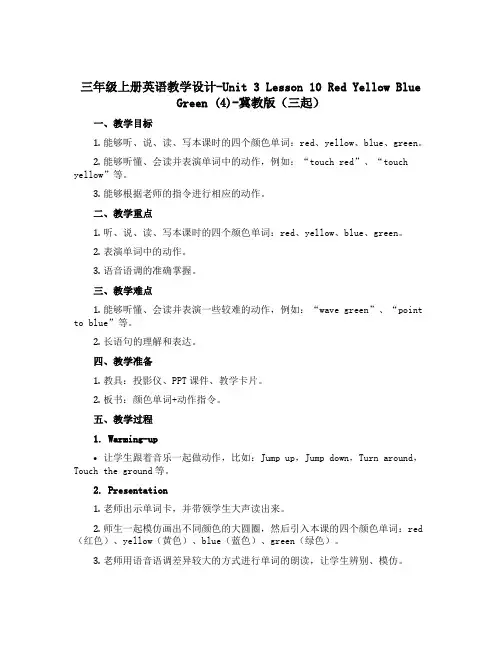 三年级上册英语教学设计-Unit 3 Lesson 10 Red Yellow Blue Green