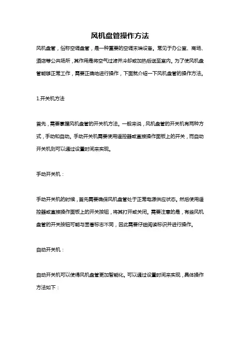 风机盘管操作方法