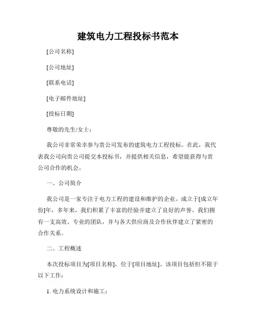 建筑电力工程投标书范本