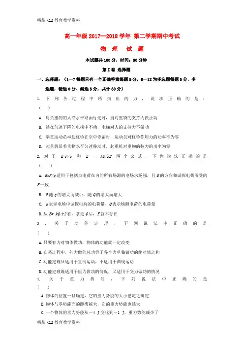 【配套K12】[学习]山东省德州市平原县第一中学2017-2018学年高一物理下学期期中试题