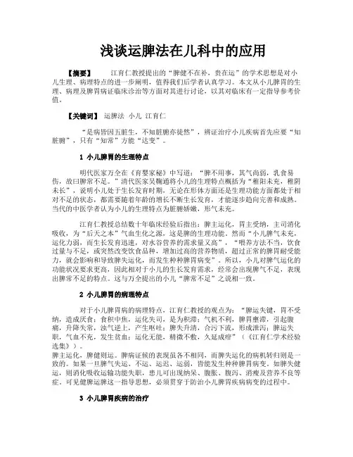 浅谈运脾法在儿科中的应用
