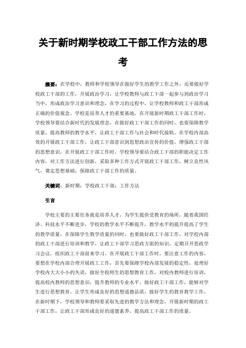 关于新时期学校政工干部工作方法的思考