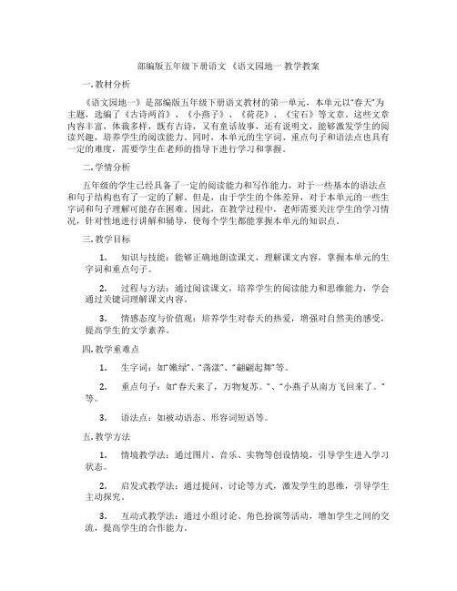 部编版五年级下册语文 《语文园地一 教学教案