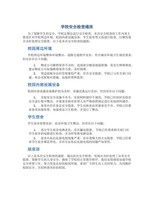 学校安全检查通报