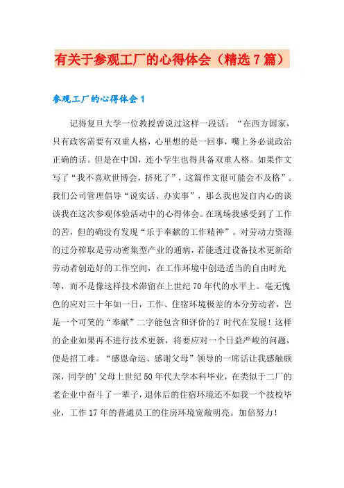 有关于参观工厂的心得体会(精选7篇)